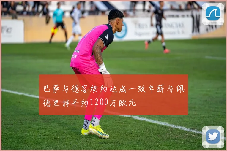 巴萨与德容续约达成一致年薪与佩德里持平约1200万欧元