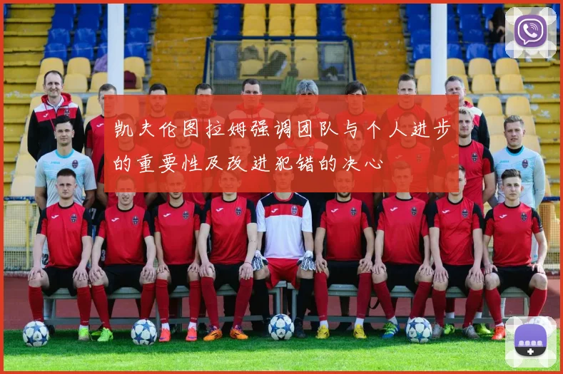 凯夫伦图拉姆强调团队与个人进步的重要性及改进犯错的决心