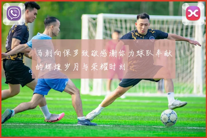 马刺向保罗致敬感谢你为球队奉献的辉煌岁月与荣耀时刻