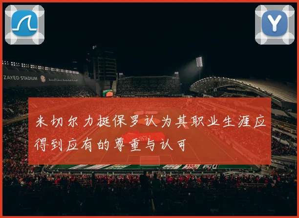 米切尔力挺保罗认为其职业生涯应得到应有的尊重与认可