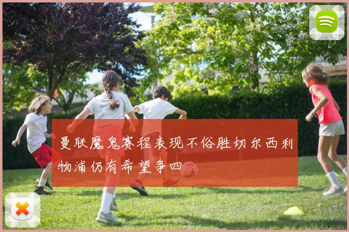 曼联魔鬼赛程表现不俗胜切尔西利物浦仍有希望争四