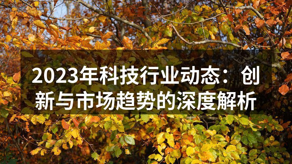 科技动态与未来趋势分析