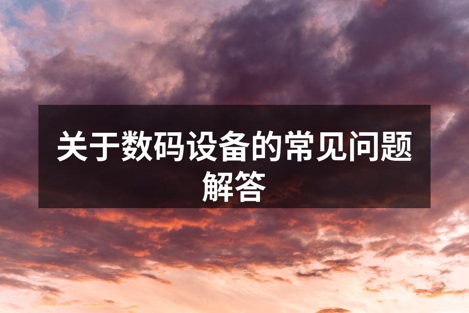 数码设备维护技巧