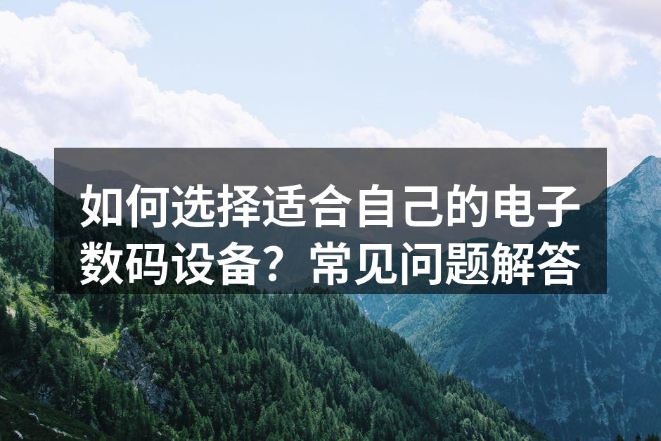 选择数码设备的关键因素