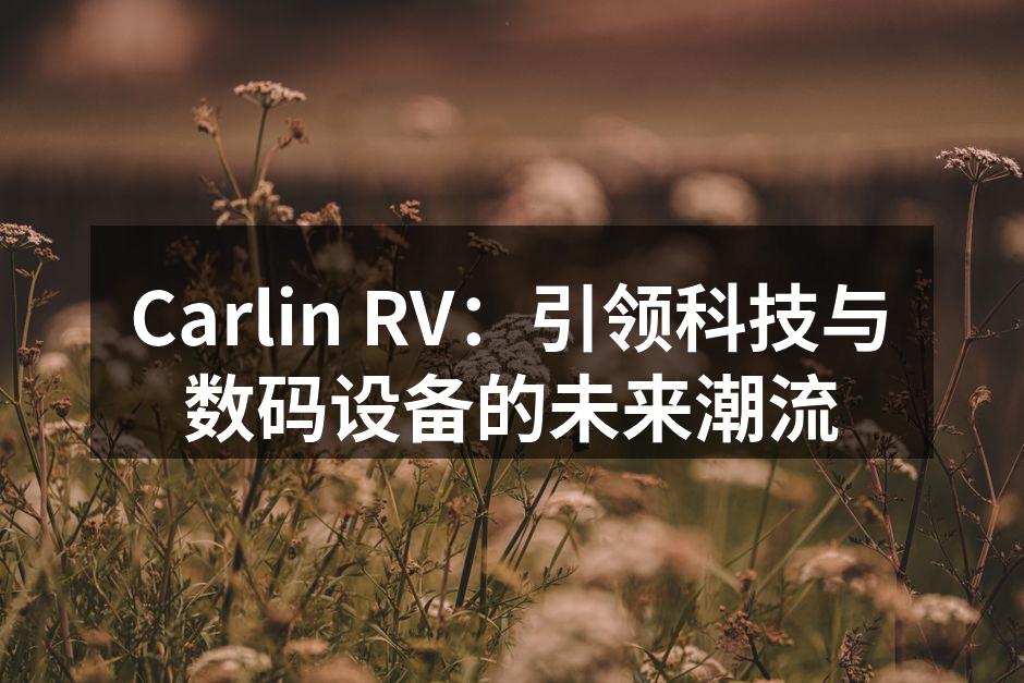 Carlin RV的创新研发团队