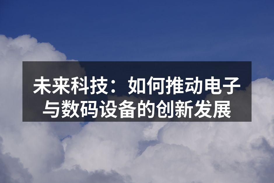 科技与创新的完美结合