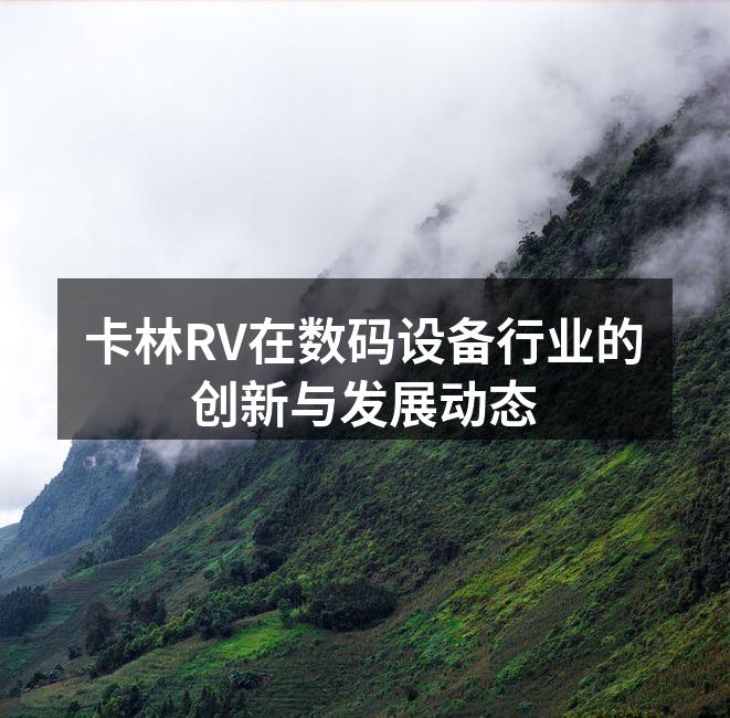 卡林RV新产品展示