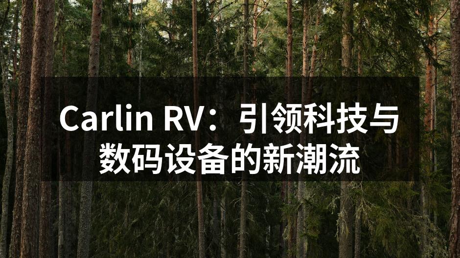 Carlin RV 的最新智能设备