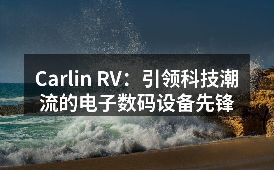 Carlin RV最新产品展示