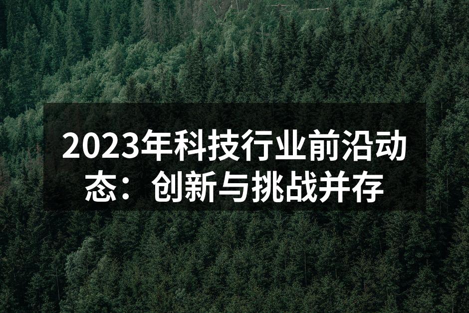 科技创新的引领者