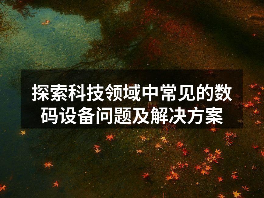 数码设备常见问题解析