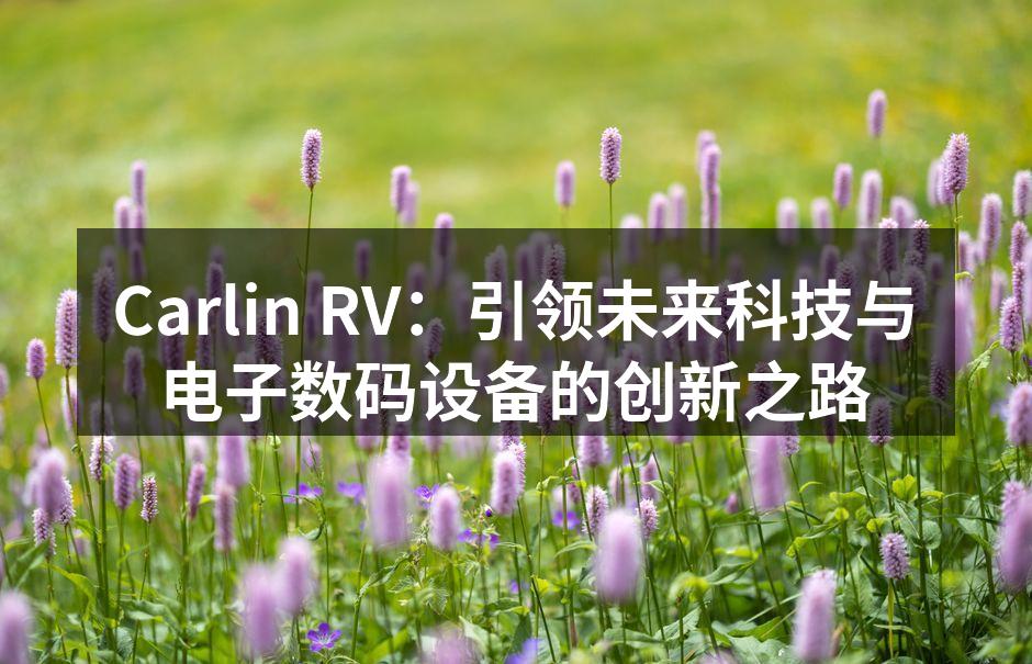 Carlin RV最新智能家居设备展示